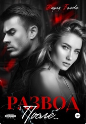 ??????? ????? Развод. После…