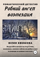 ??????? ????? Робкий ангел возмездия