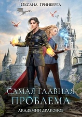 ??????? ????? Самая главная проблема Академии Драконов