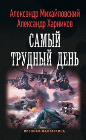 ??????? ????? Самый трудный день