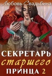 ??????? ????? Секретарь старшего принца 2