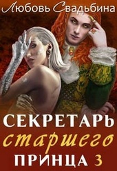 ??????? ????? Секретарь старшего принца 3