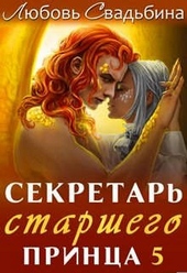 ??????? ????? Секретарь старшего принца 5