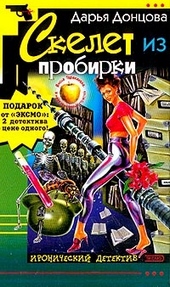 ??????? ????? Скелет из пробирки