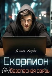 ??????? ????? Скорпион. (не)безопасная связь (СИ)