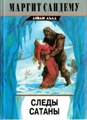 ??????? ????? Следы сатаны