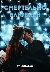 ??????? ????? Смертельно влюблён (СИ)