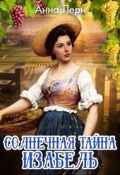 Обложка книги Солнечная тайна Изабель