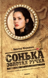 ??????? ????? Сонька Золотая Ручка. История любви и предательств королевы воров