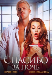 ??????? ????? Спасибо за ночь