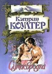 ??????? ????? Сумасбродка