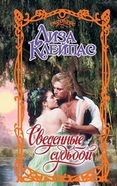 ??????? ????? Сведенные судьбой