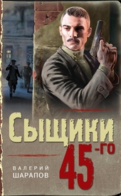 ??????? ????? Сыщики 45-го