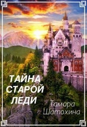 ??????? ????? Тайна старой леди (СИ)