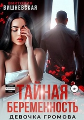 ??????? ????? Тайная беременность. Девочка Громова