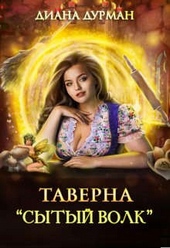 ??????? ????? Таверна \