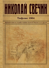 ??????? ????? Тифлис 1904