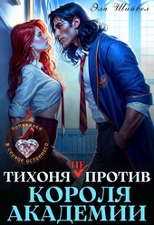 ??????? ????? Тихоня (не) против Короля Академии