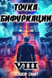??????? ????? Точка Бифуркации VIII (СИ)