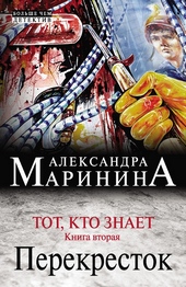 ??????? ????? Тот, кто знает. Книга вторая. Перекресток