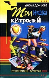 ??????? ????? Три мешка хитростей