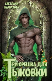 ??????? ????? Три орешка для Тыковки