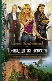 ??????? ????? Тринадцатая невеста