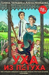 ??????? ????? Уха из петуха