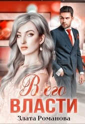 ??????? ????? В его власти