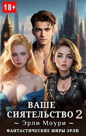??????? ????? Ваше Сиятельство #2