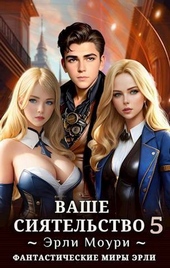 ??????? ????? Ваше Сиятельство 5 (СИ)