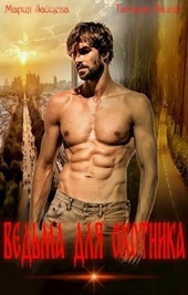 ??????? ????? Ведьма для охотника (СИ)