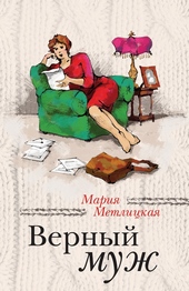 ??????? ????? Верный муж