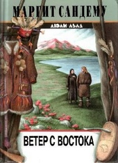 ??????? ????? Ветер с востока