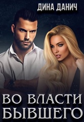 ??????? ????? Во власти бывшего