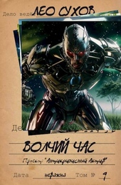 ??????? ????? Волчий час (СИ)