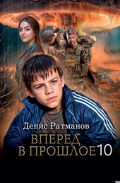 ??????? ????? Вперед в прошлое 10