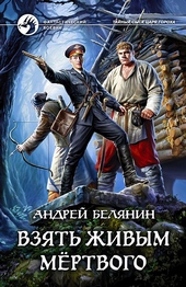??????? ????? Взять живым мёртвого