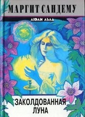 ??????? ????? Заколдованная луна
