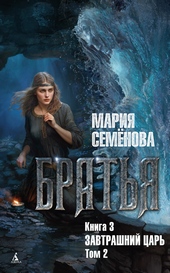 ??????? ????? Завтрашний царь. Том 2