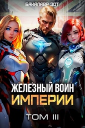 ??????? ????? Железный Воин Империи #3