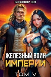 ??????? ????? Железный Воин Империи #5