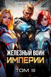 ??????? ????? Железный Воин Империи III (СИ)