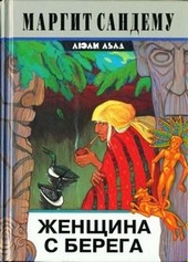 ??????? ????? Женщина с берега