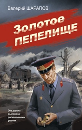??????? ????? Золотое пепелище