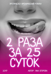 ??????? ????? 2 раза за 25 суток
