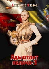 ??????? ????? Адъютант палача 3
