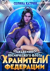 ??????? ????? Академия Космического Флота: Хранители Федерации