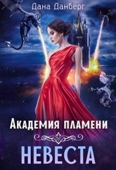 ??????? ????? Академия пламени. Невеста (СИ)