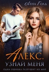 ??????? ????? Алекс. Узнай меня (СИ)